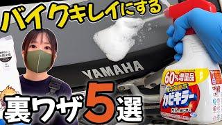 【裏ワザ】バイク簡単キレイ！劇的効果のウラ技・便利ワザ５選！