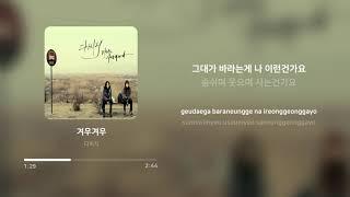 다비치 (Davichi) - 겨우겨우 (Barely Barely) | 가사 (Lyrics)