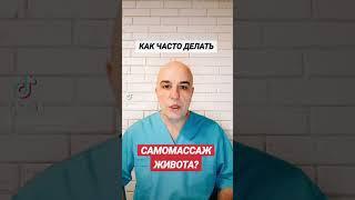 КАК ЧАСТО ДЕЛАТЬ МАССАЖ САМОМАССАЖ ЖИВОТА?