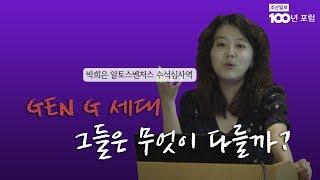 [조선일보 100년 포럼] Gen G 세대, 그들은 무엇이 다를까? (주제 발표: 박희은 알토스벤처스 수석심사역) /조선일보