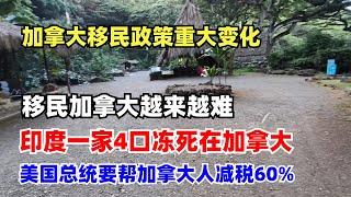 加拿大移民政策重大变化，移民加拿大越来越难，印度一家4口冻死在加拿大，美国总统要帮加拿大人减税60%