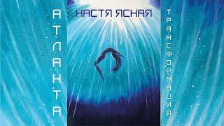 Настя Ясная - АТЛАНТА_ТРАНСФОРМАЦИЯ (RU) ПОЛНАЯ АУДИО КНИГА