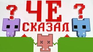 ЧТО СКАЗАЛ? - PICO PARK 2