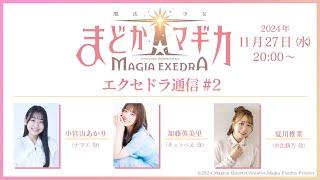 魔法少女まどかマギカ Magia Exedra エクセドラ通信 #2