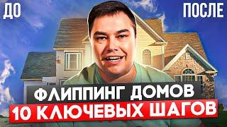 10 шагов для успешной перепродажи Домов в США |  Флипинг ДОМОВ