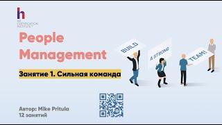 People Management - то, чем занимается каждый руководитель. Но как это делать правильно?