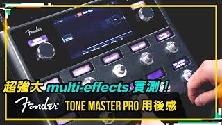 【#Bandaries EP97 Fender Tone Master Pro 用後感！！ 超強大 multi-effects 實測！】