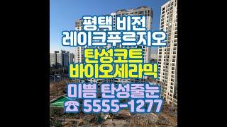 평택 비전레이크푸르지오 탄성코트 바이오세라믹 시공 후기