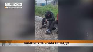 ИНОСТРАНЦЫ ЗАБРОСАЛИ АВТОМОБИЛЬ С ЛЮДЬМИ КАМНЯМИ • НОВОСТИ КАМЧАТКИ