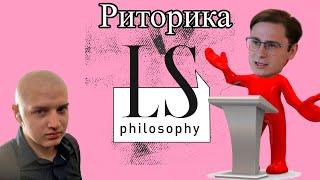 Андрей Леман даёт советы по риторике Роберту Райту | LS Philosophy