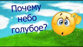 Почему небо голубое? Развивающие видео для детей