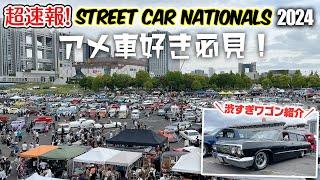 【超速報】Street Car Nationals2024！アメ車＆旧車大集合！渋すぎる'63シボレービスケインワゴンの紹介も！