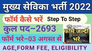 मुख्य सेविका का फॉर्म कैसे भरें।Mukhya Sevika Form Fill Up 2022।Up Mukhya Sevika Bharti 2022।Upsssc।