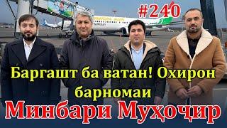 Минбари муҳоҷир №240 | 21.12.2023 | برنامه منبر مهاجر