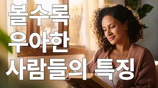 볼수록 우아한 사람들의 특징/우아한 사람이 되는 방법/우아한 사람에게 함부로 할 수 없는 이유는?