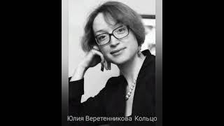 Юлия Веретенникова "Хотя бы надень мне на палец кольцо!.. "#поэзия #любовь #современные_поэты