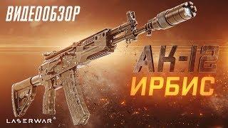 Автомат АК-12 "ИРБИС" серии «STEEL» для лазертага