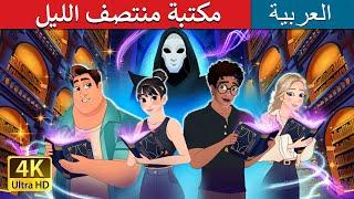 مكتبة منتصف الليل | The Midnight Library in Arabic | حكايات عربية I @ArabianFairyTales