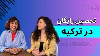 تحصیل رایگان (دانشگاه‌های دولتی) در ترکیه؛ دانشگاه‌ها و شرایط پذیرش!