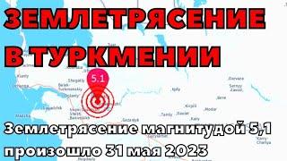 Землетрясение в Туркмении магнитудой 5,1. Дрожь земли и толчки ощущались в городе Балканабад