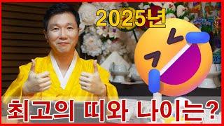 2025년 을사년 최고의 띠와 나이는? 삼재 돼지띠 토끼띠 양띠 금비신당 서박수의 황해도 무형문화재 제1호 만구대탁굿 이수자  경기도광주 분당 성남 용한점집