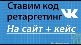 Ретаргетинг ВКонтакте для сайта + кейс использования