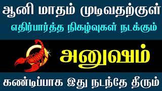 விருச்சிகம் ராசி அனுஷம் நட்சத்திரம் ஆனி முடிவதற்குள் இது நடந்தே தீரும் || Anusham || Viruchigam Rasi