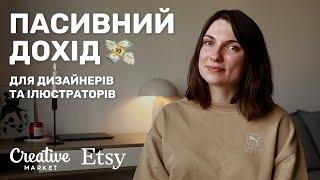 ПАСИВНИЙ ДОХІД ДЛЯ ДИЗАЙНЕРІВ: про цифрові продукти та мій шлях