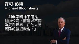 【解說】麥可·彭博 (Michael Bloomberg): 創業家精神是什麼?  | 富源探道