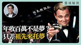 夢境與現實相反？托夢又是怎麼一回事？｜靈魂輪迴系列