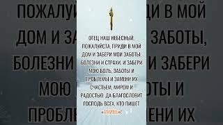 Отец наш Небесный, пожалуйста, приди в мой дом и забери мои заботы