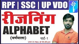 Alphabet | Part-1 | वर्णमाला | Reasoning Class- 5 | for RPF/SSC/ UP VDO |  By AKSHAY SIR