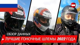 Лучшие гоночные шлемы 2022 года - обзор и дорожные испытания - ChampionHelmets.com