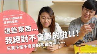 這些東西...我絕對不會買的啦！！！ 只買平常不會買的東西【腦波弱開箱】EP105