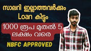 സാലറി ഇല്ലാത്തവർക്കും Loan കിട്ടും |പുതിയ Loan app 2024