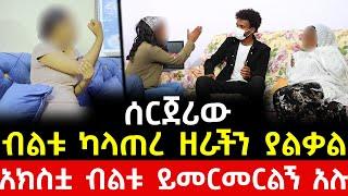 ፍቅሩን ሳይሆን ትልቅ ብልቱን ፈልጋ ነው የመጣችው!! | አክስቷ ብልቱ ይመርመር ብለው ግግም አሉ!! - ንጉስ ሚድያ