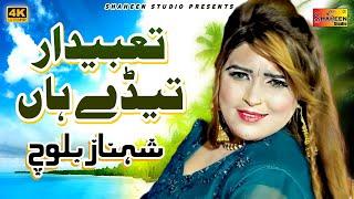 Tabedar Tede Han | Shahnaz Baloch | Shaheen Studio | Latest Song 2023