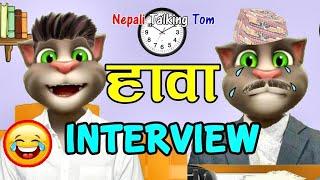 HAWA JOB INTERVIEW (रमाईलो अन्तरवार्ता) INTERVIEW Comedy Video Part 1 - Nepali Talking Tom