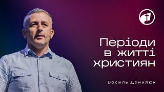 Періоди в житті християн — Василь Данилюк