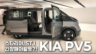 기아 PV5 실물보니 미쳤네요... | 기아 | PV5 | 기아차 | 신차리뷰