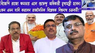 বিজেপি রাজ্যে ক্ষমতায় এলে শুভেন্দু অধিকারী মুখ্যমন্ত্রী হবেন। কেন এমন দাবি করলেন বিশ্বনাথ চক্রবর্তী