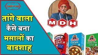 The ‘Rags To Riches’ Story Of MDH Owner Mahashay Dharampal Gulati | Inspirational Story