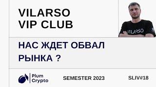 VILARSO VIP CLUB | Нас ждет обвал рынка ? Аналитика с приватного канала