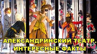 САНКТ-ПЕТЕРБУРГ. АЛЕКСАНДРИНСКИЙ ТЕАТР. ИНТЕРЕСНЫЕ ФАКТЫ.
