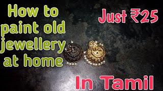 How to paint old jewellery at home/simple /oldjewellery#oldjewellerypainting#tamil