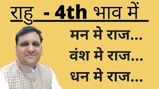 राहु चौथे स्थान में। बहुत सारे रहस्य। पैतृक राज़। वंश को दंश। धन तिगुना बड़े। संतान ।  8307436568 ।
