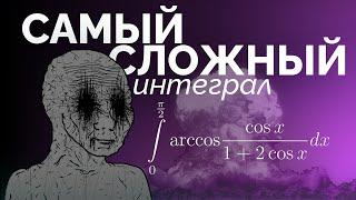 ШизМат. Самый сложный интеграл на русском Ютубе