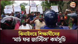 ঝিনাইদহে শিক্ষার্থীদের 'মার্চ ফর জাস্টিস' কর্মসূচি পালন | Quota Issue | Jhenaidah | Channel 24