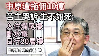 買海外樓易中伏? 點樣精明規避風險? 中原被拖佣10億 苦主哭訴生不如死【跟著資金走: 環球樓市動向分析】｜投資海外物業｜投資海外房地產｜英國物業投資｜內房｜內地樓市｜英國置業須知｜英國買樓｜英國買房