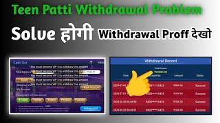 Teen Patti Withdrawal Problem ? | Teen Patti lucky vip Withdrawal Problem | Teen Patti   vip problem